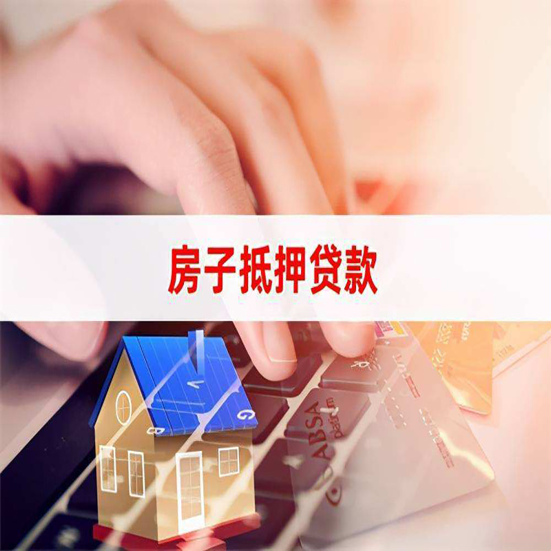 加格达奇房产抵押贷款条件|银行房子抵押贷款|按揭房抵押贷款