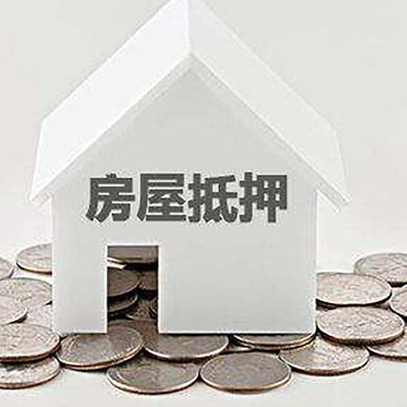 加格达奇房子抵押贷款注意事项