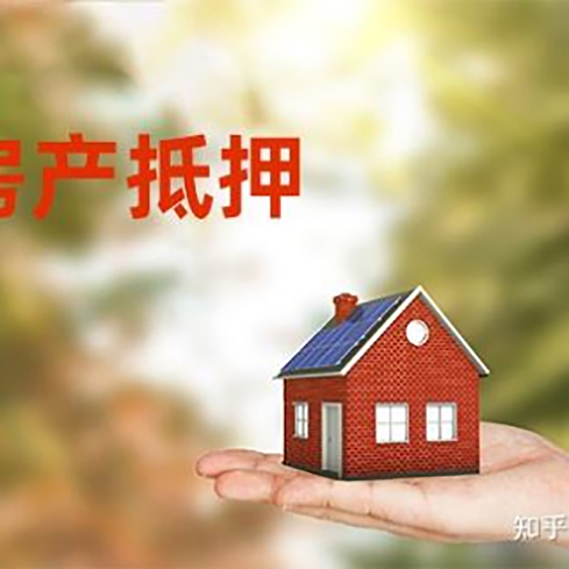 加格达奇房屋二次抵押贷款流程及条件