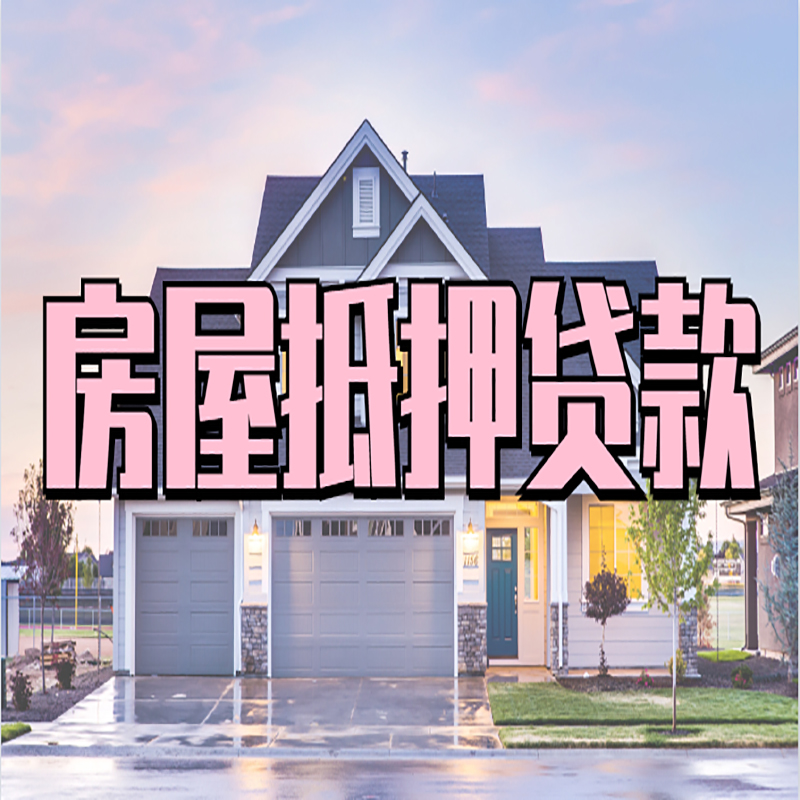 加格达奇房屋抵押贷款条件|房屋抵押贷款|按揭房抵押贷款