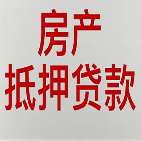 加格达奇房产抵押贷款需要办理什么手续