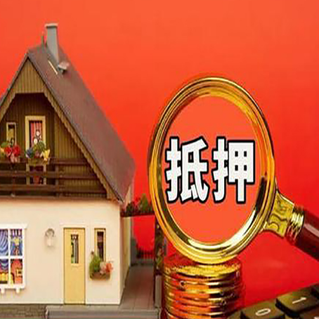 加格达奇房子抵押贷款的高效办理方法在这里