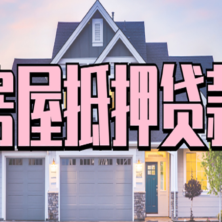 加格达奇房屋抵押贷款利息高，怎么降低?