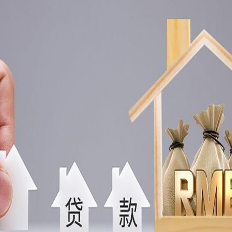 加格达奇房屋抵押贷款机构如何选择适合的